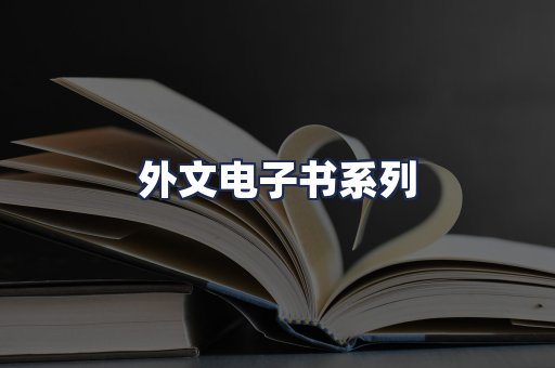 外文电子书系列