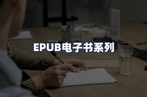 EPUB电子书系列